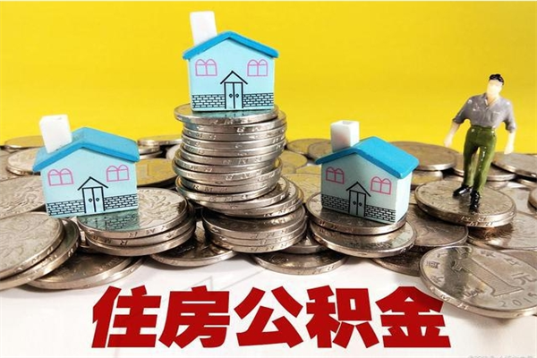 淇县怎么提封存公积金（如何提取封存住房公积金）