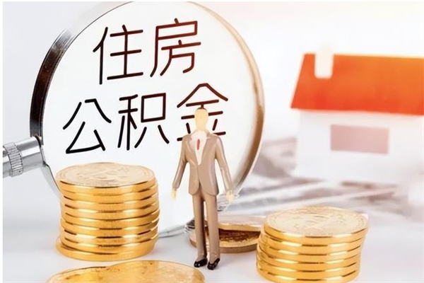 淇县公积金不在职了可以取出来吗（住房公积金不工作了可以拿出来吗?）